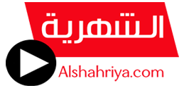 الشهرية – Alshahriya